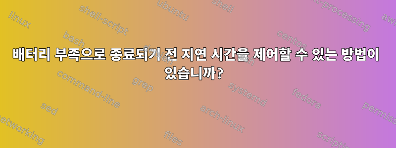 배터리 부족으로 종료되기 전 지연 시간을 제어할 수 있는 방법이 있습니까?