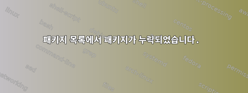 패키지 목록에서 패키지가 누락되었습니다.