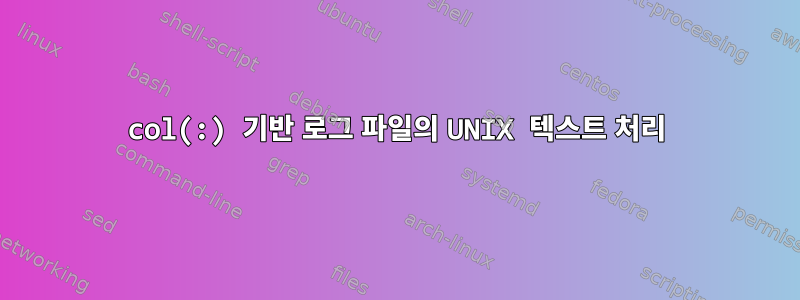 col(:) 기반 로그 파일의 UNIX 텍스트 처리