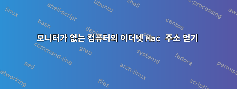 모니터가 없는 컴퓨터의 이더넷 Mac 주소 얻기