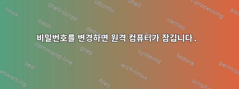 비밀번호를 변경하면 원격 컴퓨터가 잠깁니다.