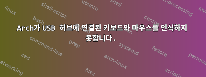 Arch가 USB 허브에 연결된 키보드와 마우스를 인식하지 못합니다.