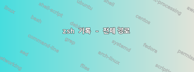 zsh 기록 - 전체 경로