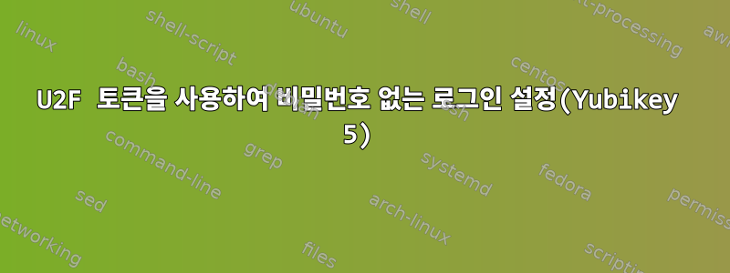 U2F 토큰을 사용하여 비밀번호 없는 로그인 설정(Yubikey 5)