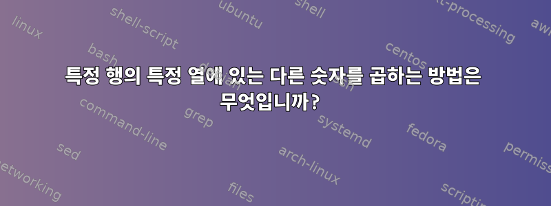 특정 행의 특정 열에 있는 다른 숫자를 곱하는 방법은 무엇입니까?