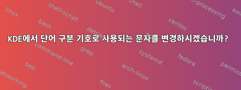 KDE에서 단어 구분 기호로 사용되는 문자를 변경하시겠습니까?