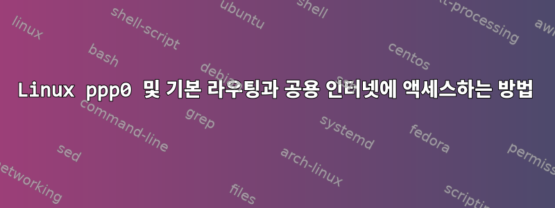 Linux ppp0 및 기본 라우팅과 공용 인터넷에 액세스하는 방법