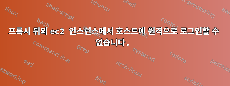 프록시 뒤의 ec2 인스턴스에서 호스트에 원격으로 로그인할 수 없습니다.