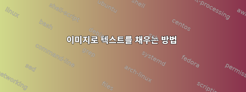 이미지로 텍스트를 채우는 방법