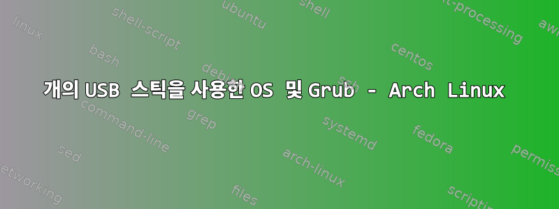 2개의 USB 스틱을 사용한 OS 및 Grub - Arch Linux