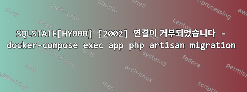 SQLSTATE[HY000] [2002] 연결이 거부되었습니다 - docker-compose exec app php artisan migration