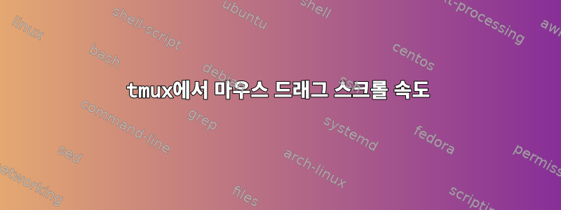 tmux에서 마우스 드래그 스크롤 속도