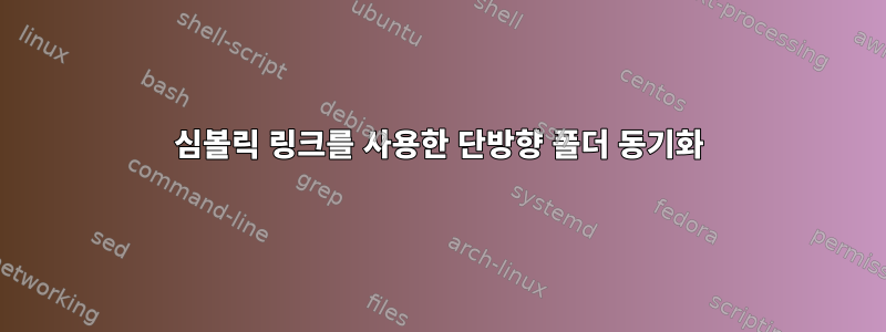 심볼릭 링크를 사용한 단방향 폴더 동기화