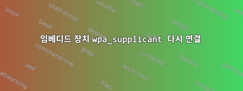 임베디드 장치 wpa_supplicant 다시 연결