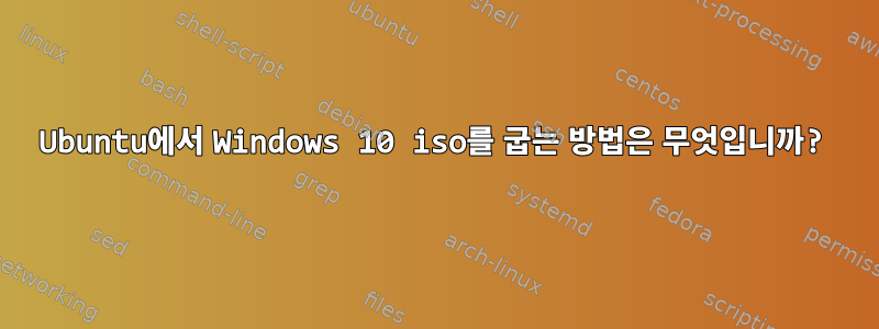 Ubuntu에서 Windows 10 iso를 굽는 방법은 무엇입니까?