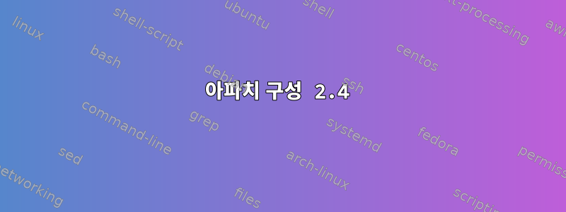 아파치 구성 2.4