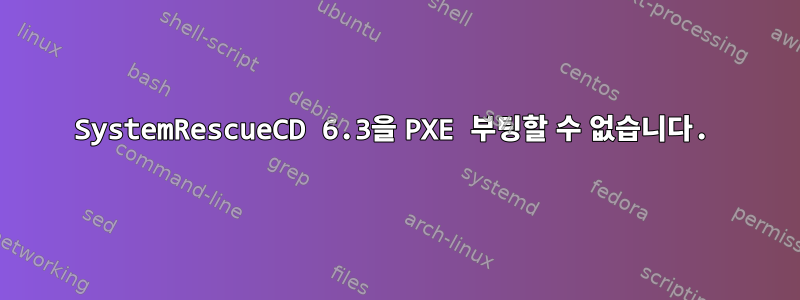 SystemRescueCD 6.3을 PXE 부팅할 수 없습니다.