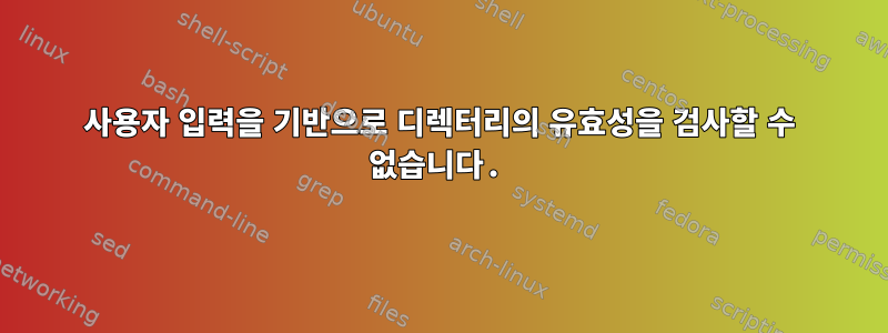 사용자 입력을 기반으로 디렉터리의 유효성을 검사할 수 없습니다.