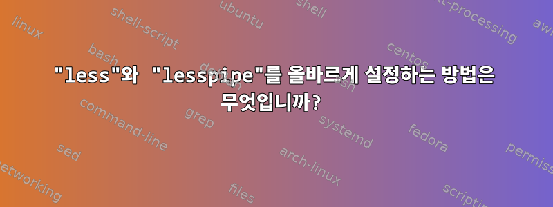 "less"와 "lesspipe"를 올바르게 설정하는 방법은 무엇입니까?