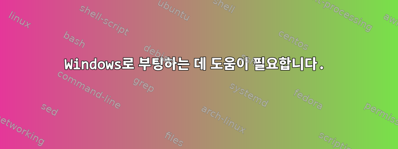 Windows로 부팅하는 데 도움이 필요합니다.