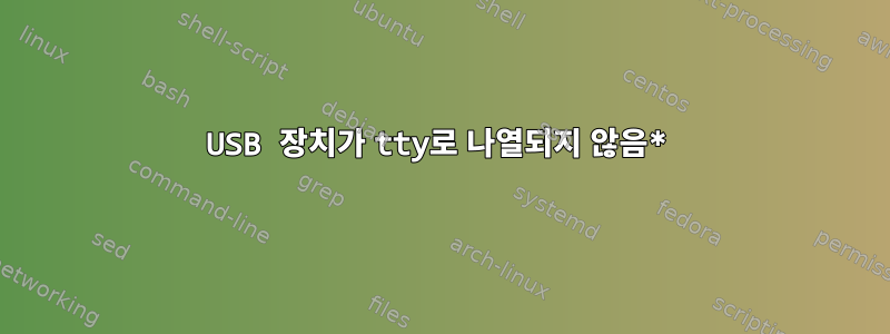 USB 장치가 tty로 나열되지 않음*