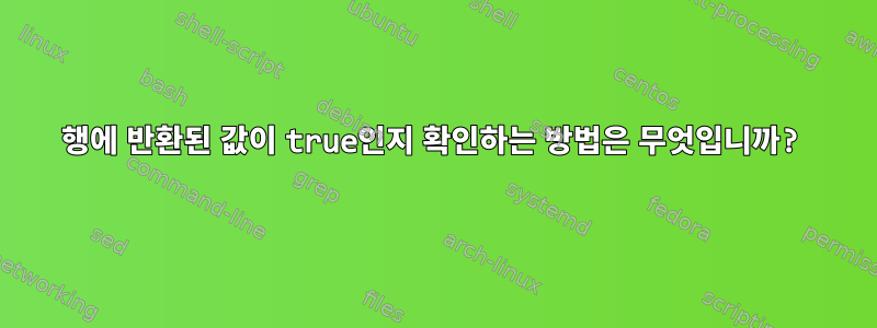 행에 반환된 값이 true인지 확인하는 방법은 무엇입니까?