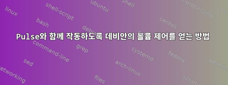 Pulse와 함께 작동하도록 데비안의 볼륨 제어를 얻는 방법