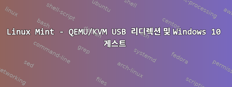 Linux Mint - QEMU/KVM USB 리디렉션 및 Windows 10 게스트