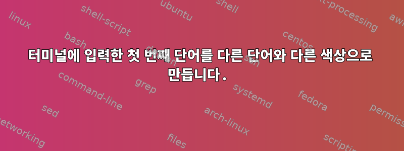 터미널에 입력한 첫 번째 단어를 다른 단어와 다른 색상으로 만듭니다.