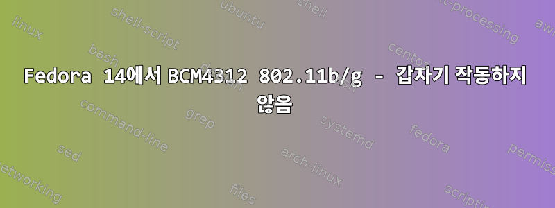 Fedora 14에서 BCM4312 802.11b/g - 갑자기 작동하지 않음