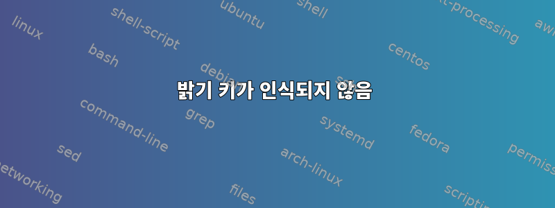 밝기 키가 인식되지 않음