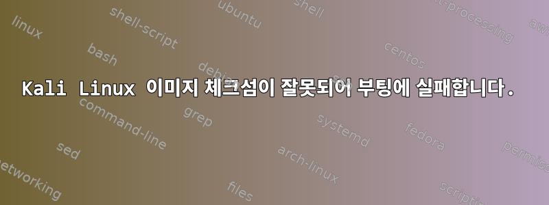 Kali Linux 이미지 체크섬이 잘못되어 부팅에 실패합니다.