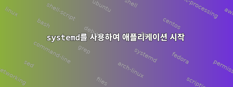 systemd를 사용하여 애플리케이션 시작