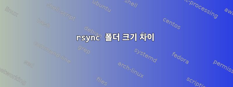 rsync 폴더 크기 차이