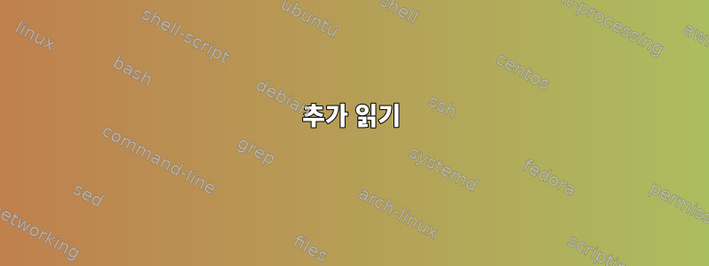 추가 읽기