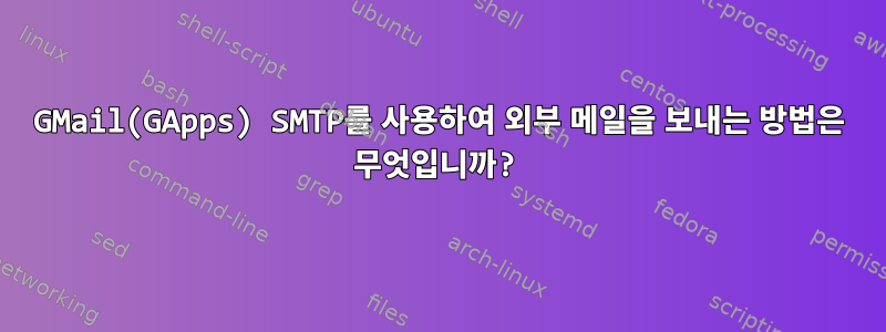 GMail(GApps) SMTP를 사용하여 외부 메일을 보내는 방법은 무엇입니까?