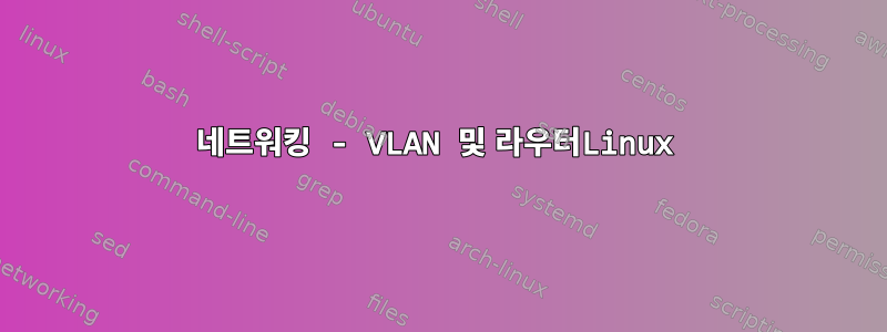 네트워킹 - VLAN 및 라우터Linux