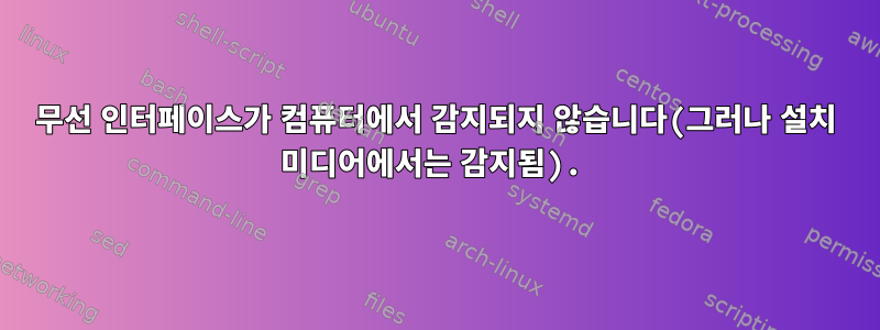 무선 인터페이스가 컴퓨터에서 감지되지 않습니다(그러나 설치 미디어에서는 감지됨).