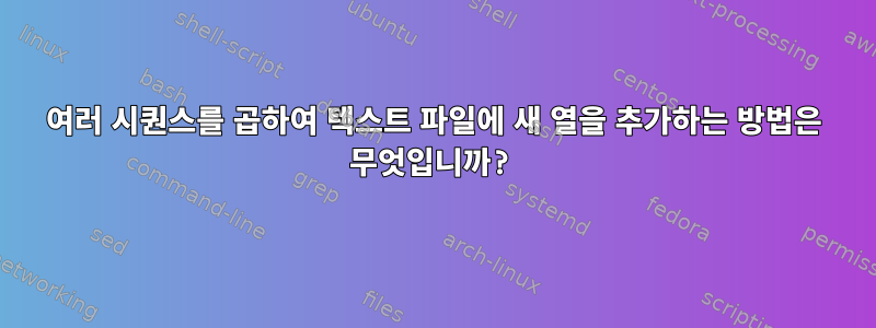 여러 시퀀스를 곱하여 텍스트 파일에 새 열을 추가하는 방법은 무엇입니까?