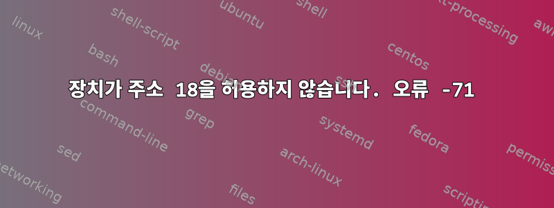 장치가 주소 18을 허용하지 않습니다. 오류 -71