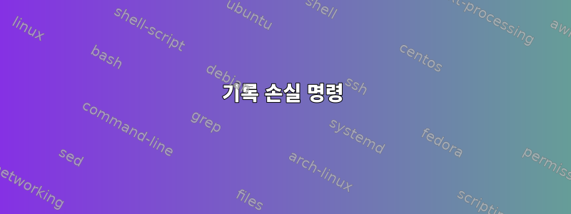 기록 손실 명령