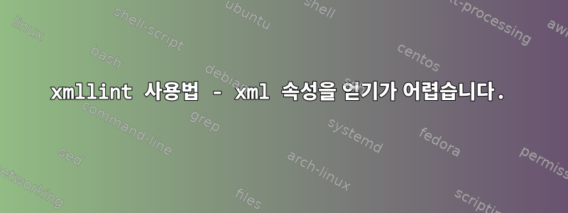 xmllint 사용법 - xml 속성을 얻기가 어렵습니다.