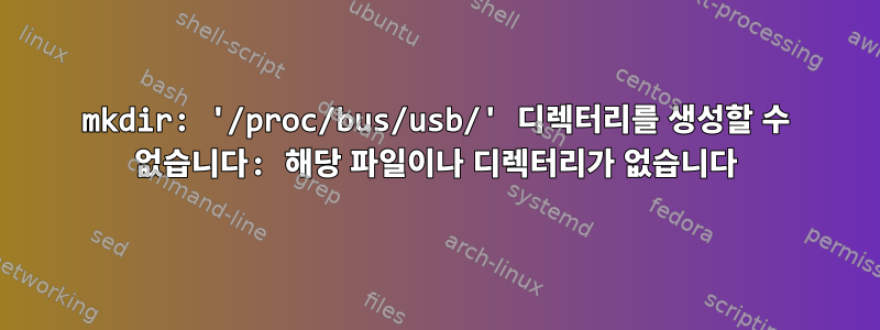 mkdir: '/proc/bus/usb/' 디렉터리를 생성할 수 없습니다: 해당 파일이나 디렉터리가 없습니다