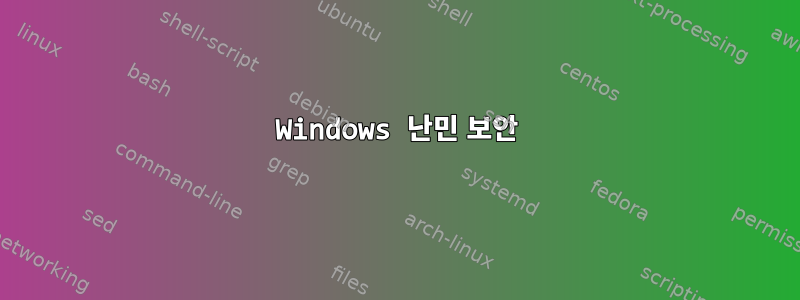 Windows 난민 보안