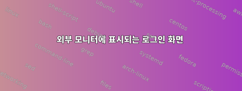 외부 모니터에 표시되는 로그인 화면