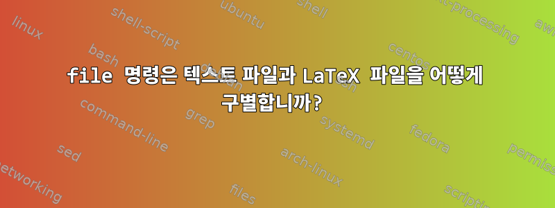 file 명령은 텍스트 파일과 LaTeX 파일을 어떻게 구별합니까?