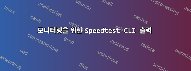 모니터링을 위한 Speedtest-CLI 출력