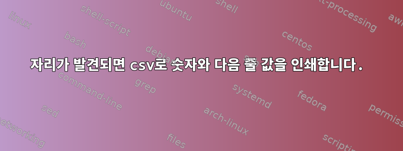 4자리가 발견되면 csv로 숫자와 다음 줄 값을 인쇄합니다.