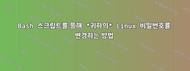 Bash 스크립트를 통해 *귀하의* Linux 비밀번호를 변경하는 방법