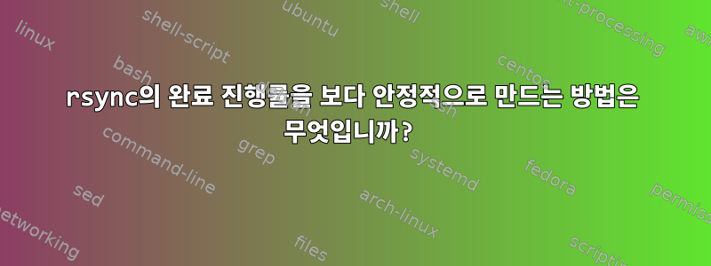 rsync의 완료 진행률을 보다 안정적으로 만드는 방법은 무엇입니까?